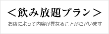 飲み放題プラン